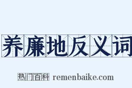 养廉地反义词是什么意思的图片